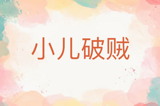 小儿破贼