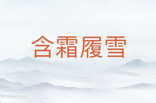 含霜履雪