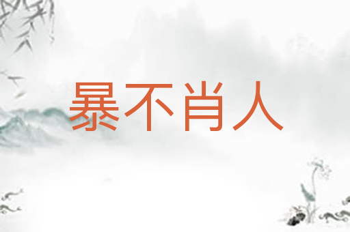 暴不肖人