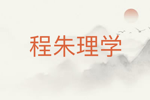 程朱理学