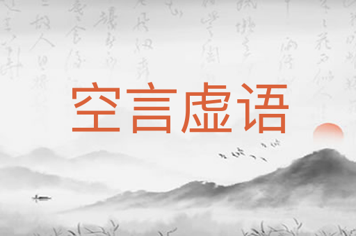 空言虚语