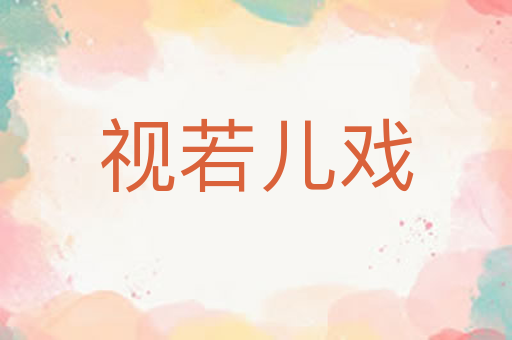 视若儿戏