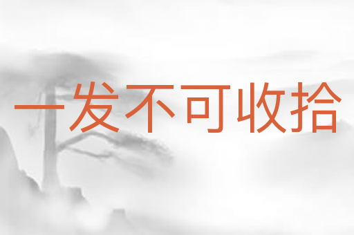 一发不可收拾