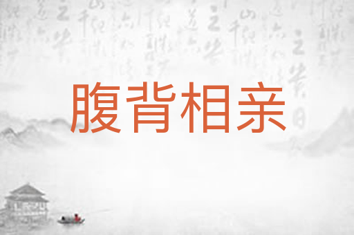 腹背相亲