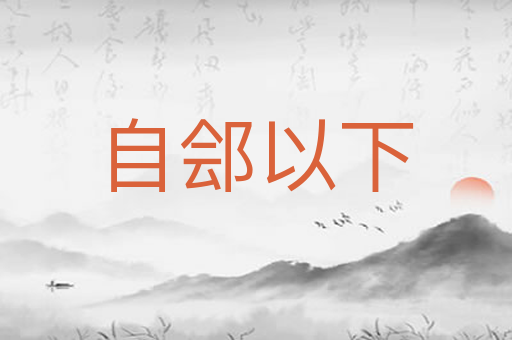 自郐以下