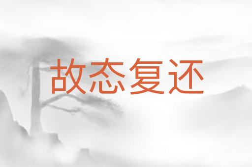 故态复还