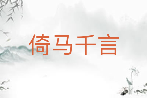 倚马千言