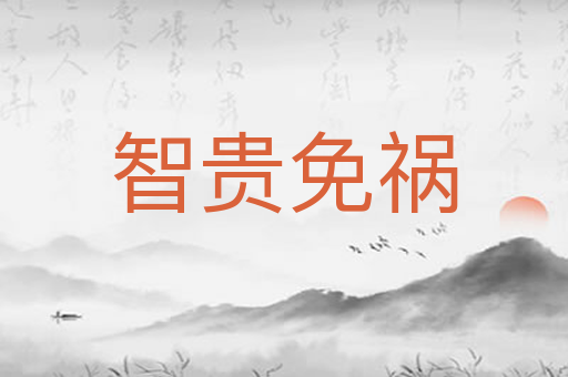 智贵免祸