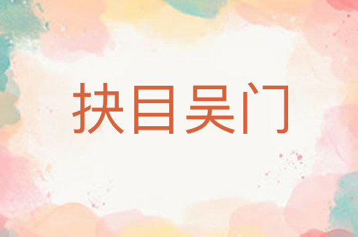 抉目吴门