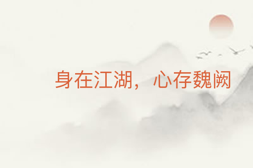 身在江湖,心存魏阙