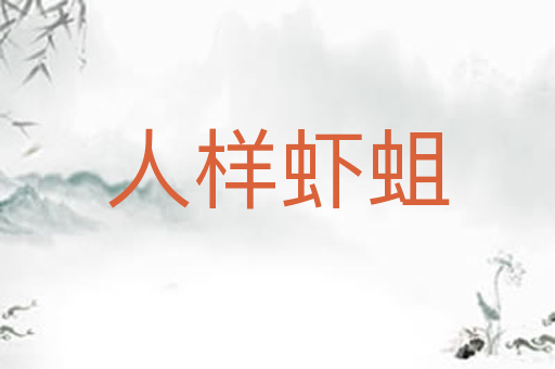 人样虾蛆