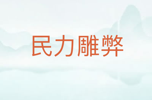 民力雕弊