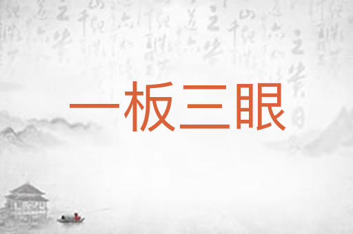 一板三眼