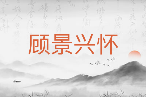 顾景兴怀