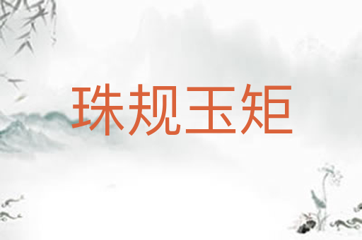珠规玉矩