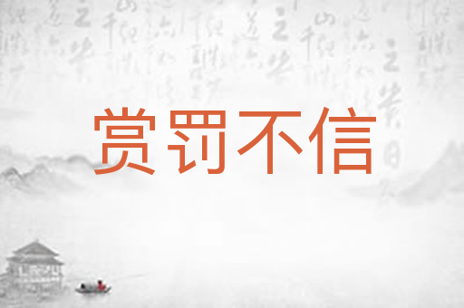 赏罚不信