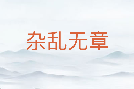 杂乱无章