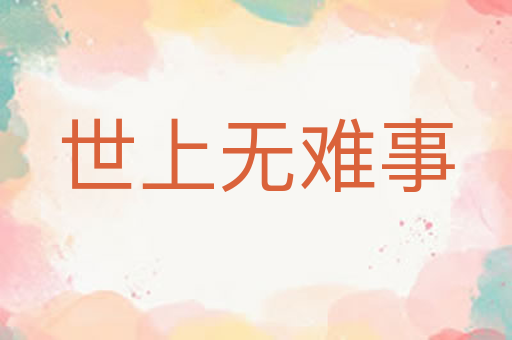 世上无难事