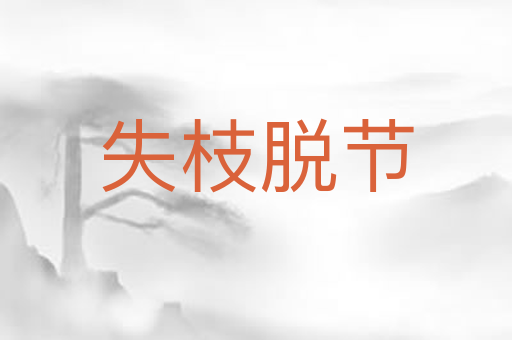 失枝脱节