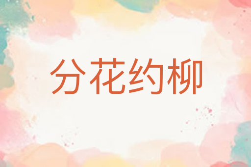 分花约柳