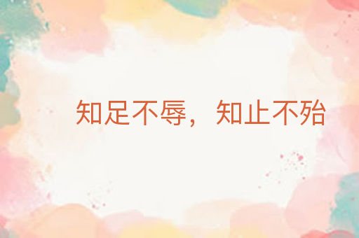 知足不辱,知止不殆