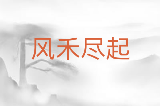 风禾尽起