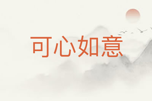 可心如意
