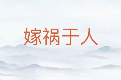 嫁祸于人