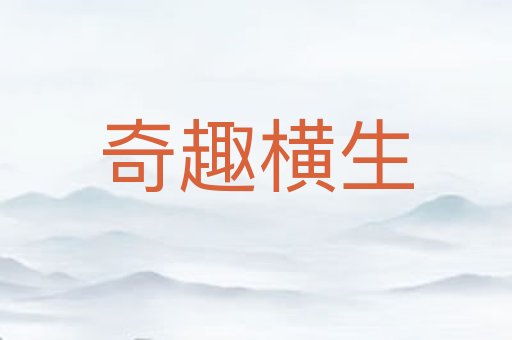 奇趣横生