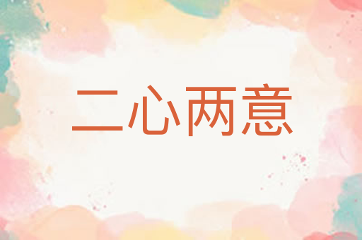 二心两意