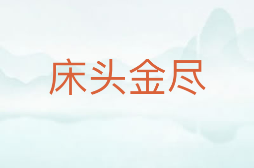 床头金尽