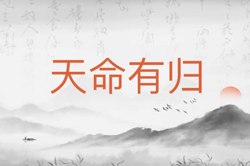天命有归