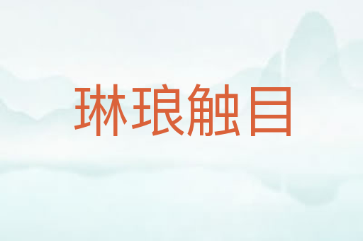 琳琅触目