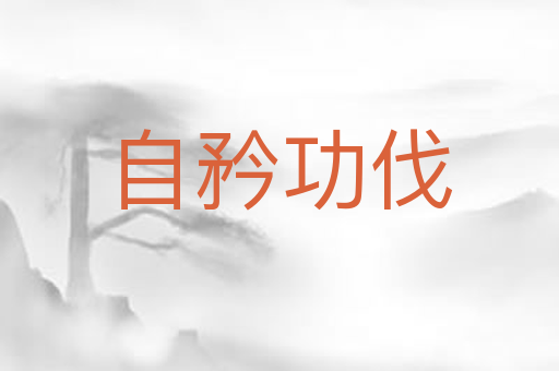 自矜功伐