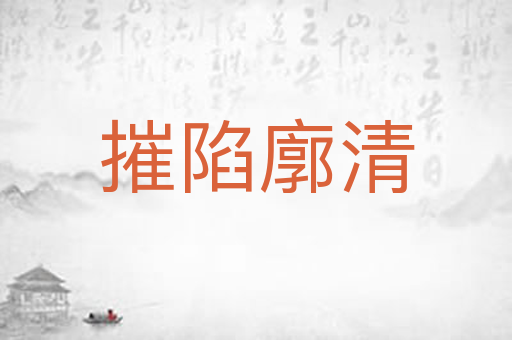 摧陷廓清