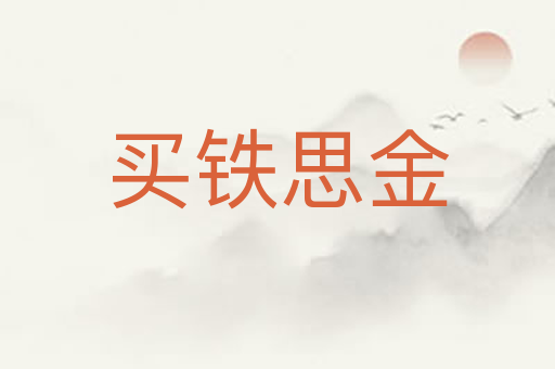 买铁思金