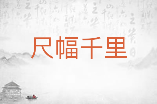 尺幅千里
