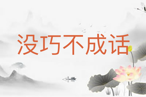 没巧不成话