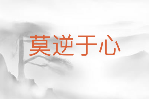 莫逆于心