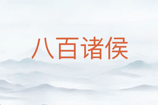 八百诸侯