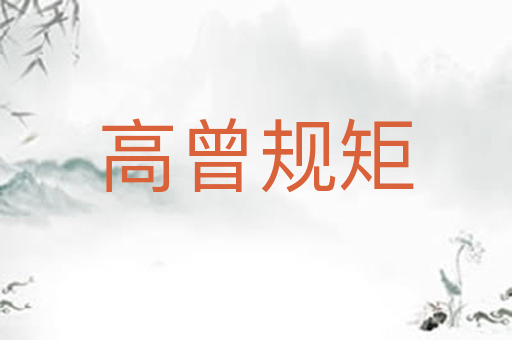 高曾规矩