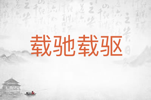 载驰载驱