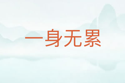 一身无累