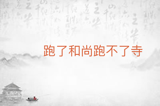 跑了和尚跑不了寺