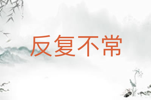 反复不常