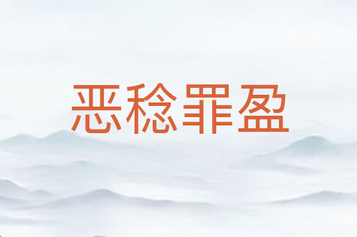 恶稔罪盈