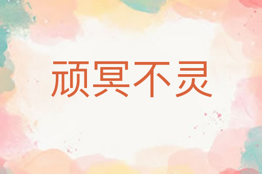 顽冥不灵