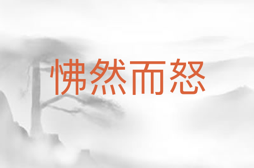 怫然而怒