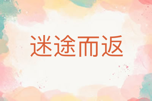 迷途而返