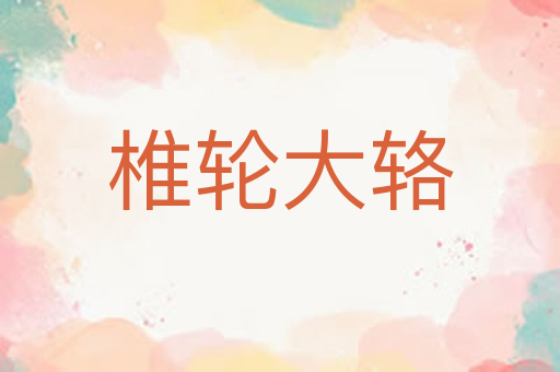 椎轮大辂